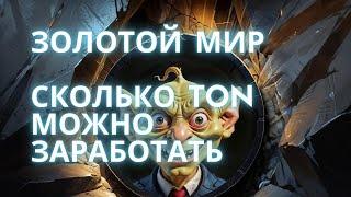 GOBLIN MINE СКОЛЬКО TON?  GOLDEN WORLD,  ЗОЛОТАЯ ШАХТА, КАК ИГРАТЬ? ТОКЕН GMG