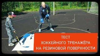 Хоккейный Тренажёр для Дриблинга и Бросков