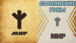 Славянские руны: руна Мир