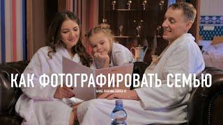 КАК ФОТОГРАФИРОВАТЬ СЕМЬЮ? ИДЕИ И СОВЕТЫ / Hotel Druzhba series #1