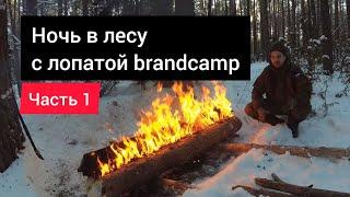 Часть 1. Ночь в лесу с лопатой выживания brandcamp