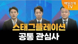 [오늘장 핵심 키워드] 스태그플레이션·공통 관심사 / 매일경제TV