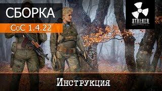 S.T.A.L.K.E.R. - Call of Chernobyl 1.4.22 - установка модификации