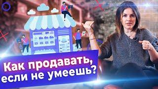 Как продавать правильно? / Основные этапы в продажах