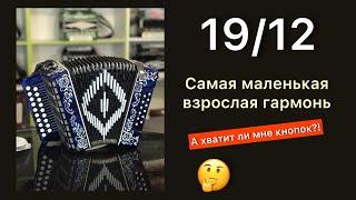 Уменьшенная шуйская гармонь 19 на 12. Тональность на заказ. А хватит ли кнопок?