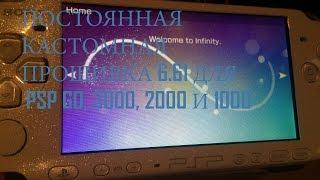 (СМОТРЕТЬ ОПИСАНИЕ) Постоянная прошивка 6.61 на psp go, 3000, 2000 и 1000 (ГАЙД УСТАРЕЛ)