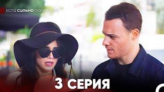 Если Сильно Полюбишь 3 Серия (русский дубляж) FULL HD