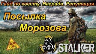 Stalker Online (Сталкер Онлайн) - Посылка морозова. Прохождение. Награда. Репутация.