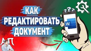 Как редактировать документ в Ворде? Как изменить документ в Word?