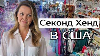 Приехала в Секонд Хенд! Ищу вещи для продажи в Америке. Lululemon Trina Turk