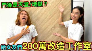 【怒砸200萬!!】給女友們『改造工作室』究竟會變天堂還是地獄！？