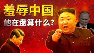 为什么金正恩押宝俄罗斯，跟中国撕破脸 | 朝鲜(2)