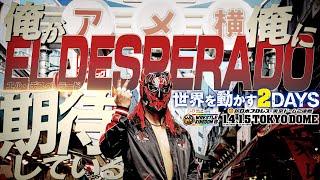 【新日本プロレス】挑戦者 エル・デスペラード「僕自身が僕に期待してます」【2025.1.4&5 東京ドーム2連戦！！】