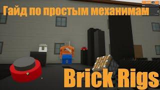 Гайд по механизмам Brick Rigs