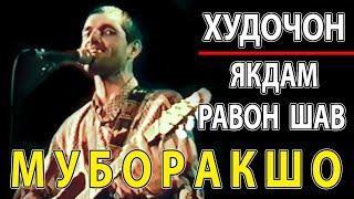 МУБОРАКШО - ЯКДАМ РАВОН ШАВ | ХУДОЧОН