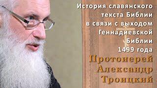 Протоиерей Александр Троицкий - Геннадиевская Библия