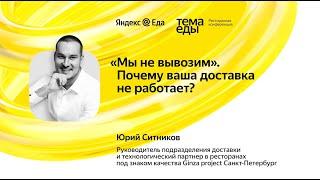 "Мы не вывозим". Почему ваша доставка не работает - Юрий Ситников