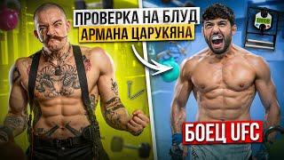 ПРОВЕРКА НА БЛУД БОЙЦА UFC | ЦАРУКЯН VS МАХАЧЕВ