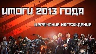 Итоги 2013 года. Церемония награждения