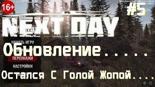 Next Day Survival #7 Обновление... Остался с голой Жопой...