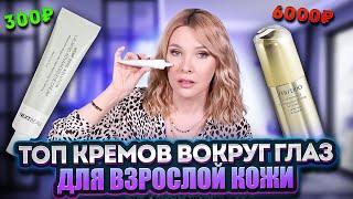 Подборка лучших кремов для глаз 45-50+ Убираем морщины, сухость, отеки300 руб до 6000 тыс