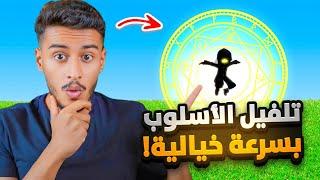 بلوكس فروت | اسرع طريقة لتلفيل الاسلوب Blox fruits