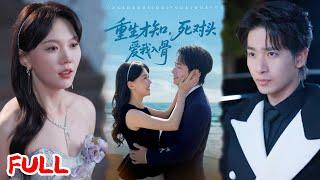 MULTISUB《重生才知，死对头爱我入骨》前世恨他入骨髓，今生只想和死对头贴贴！ #王浩翔＆马乐婕 #爆款短剧 #小爱推文 #恋爱 #甜宠