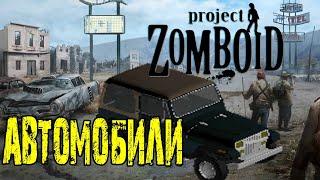 Как Угнать Любую Машину  и Где взять Бензин  Project Zomboid