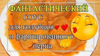 Томатно-сметанный СОУС для голубцов ФАНТАСТИЧЕСКИЙ!