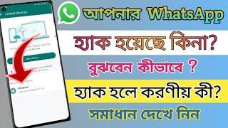 কিভাবে বুঝবেন আপনার হোয়াটসঅ্যাপ হ্যাক হয়েছে। whatsapp another account login delete. WhatsApp