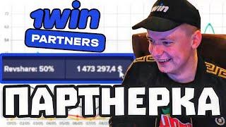 1win Партнерская Программа - обзор партнёрки 1win Partners