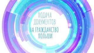 Подача на гражданство Польши. Заполняем внесек