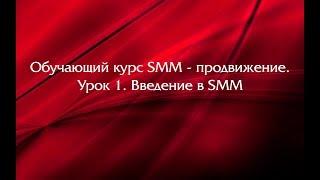 Обучающий курс SMM - продвижение.  Урок 1.  Введение в SMM