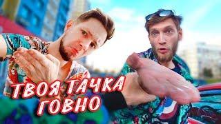 ОСКОРБЛЯЮ НОВУЮ МАШИНУ ДРУГА | ПРАНК