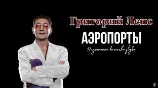 Григорий Лепс - АЭРОПОРТЫ (cover Л. Агутин и В. Пресняков) Качество.