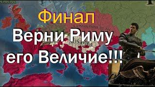 Финал, Византия №23, Вернем Риму его Величие, EU4