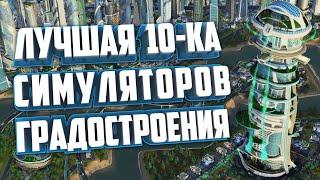 ТОП 10 ЛУЧШИХ ГРАДОСТРОИТЕЛЬНЫХ СИМУЛЯТОРОВ НА ПК