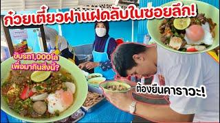 ขับรถ1,000กิโลเพื่อไปกินสิ่งนี้“ก๋วยเตี๋ยวไข่ฝาแฝดในซอยลับ”