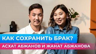 Асхат и Жанат о любви в браке | Счастливый брак | Меруерт Жунусбек