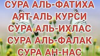 Сура Аль Фатиха,  Аят Аль Курси, Сура  Аль Ихлас, Сура Аль Фалак, Сура Ан Нас