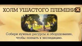 Чистим Холм  ушастого племени Клондайк Fluffy Ear Hill Klondike