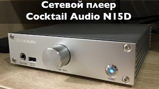 Обзор сетевого плеера Cocktail Audio N15D