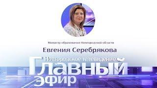 Новости / Главный эфир с министром образования Новгородской области Евгенией Серебряковой