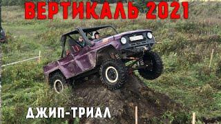 UAZ Hunter TRIAL. Вертикаль 2021. #триалвидеоблог