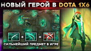 САМЫЙ уникальный легендарный талант в игре | Muerta в Dota 1x6!