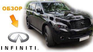 Обзор на INFINITI QX56 от владельца