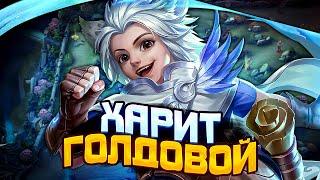 ГАЙД ХАРИТА через ЛИНИЮ ЗОЛОТА 2024 | ГАЙД НА ХАРИТА | ХАРИТ MOBILE LEGENDS