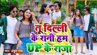 #VIDEO तू दिल्ली की रानी हम यू पी के राजा #Ankur_Raj Bhojpuri Super #Jaunpur me aa ja song 2024