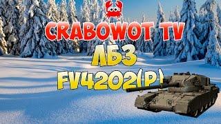 Как получить прем танк FV4202(P) на халяву?