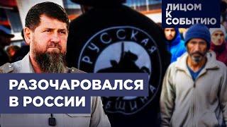 Кадыров против "Русской общины" и новых запретов для мигрантов